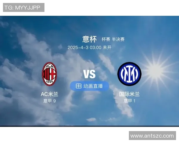 AC米兰对阵国米精彩直播全程回顾与战况分析